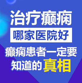 CaoPorn12在线视频人人北京治疗癫痫病医院哪家好